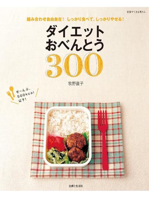 牧野直子作のダイエットおべんとう300の作品詳細 - 貸出可能